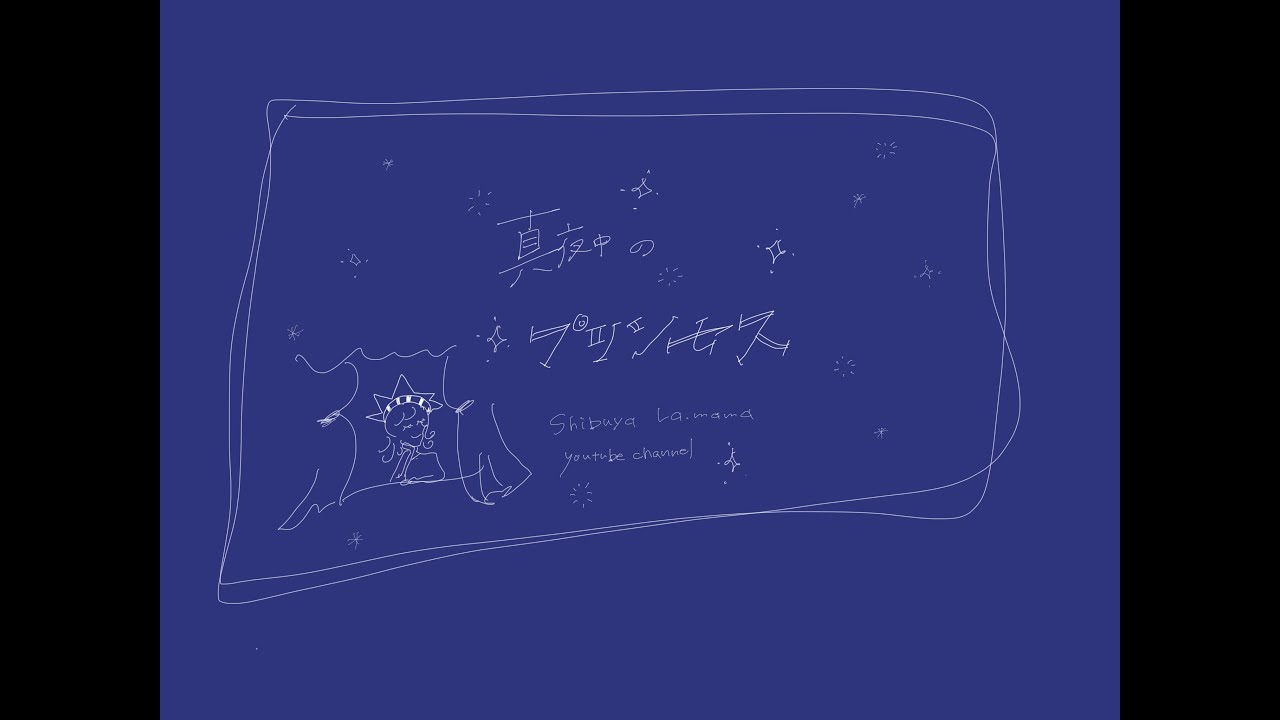 真夜中のプリンセス Vol 6 ずっと舞台にいるふたり Vol 3 Youtube