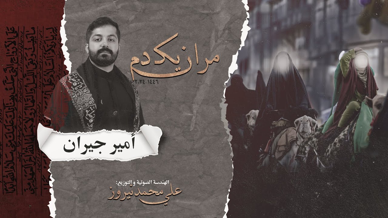 مران يكـ دم | امير جيران | صفر 1446