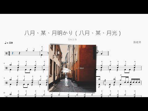 八月、某、月明かり（八月、某、月光） - ヨルシカ