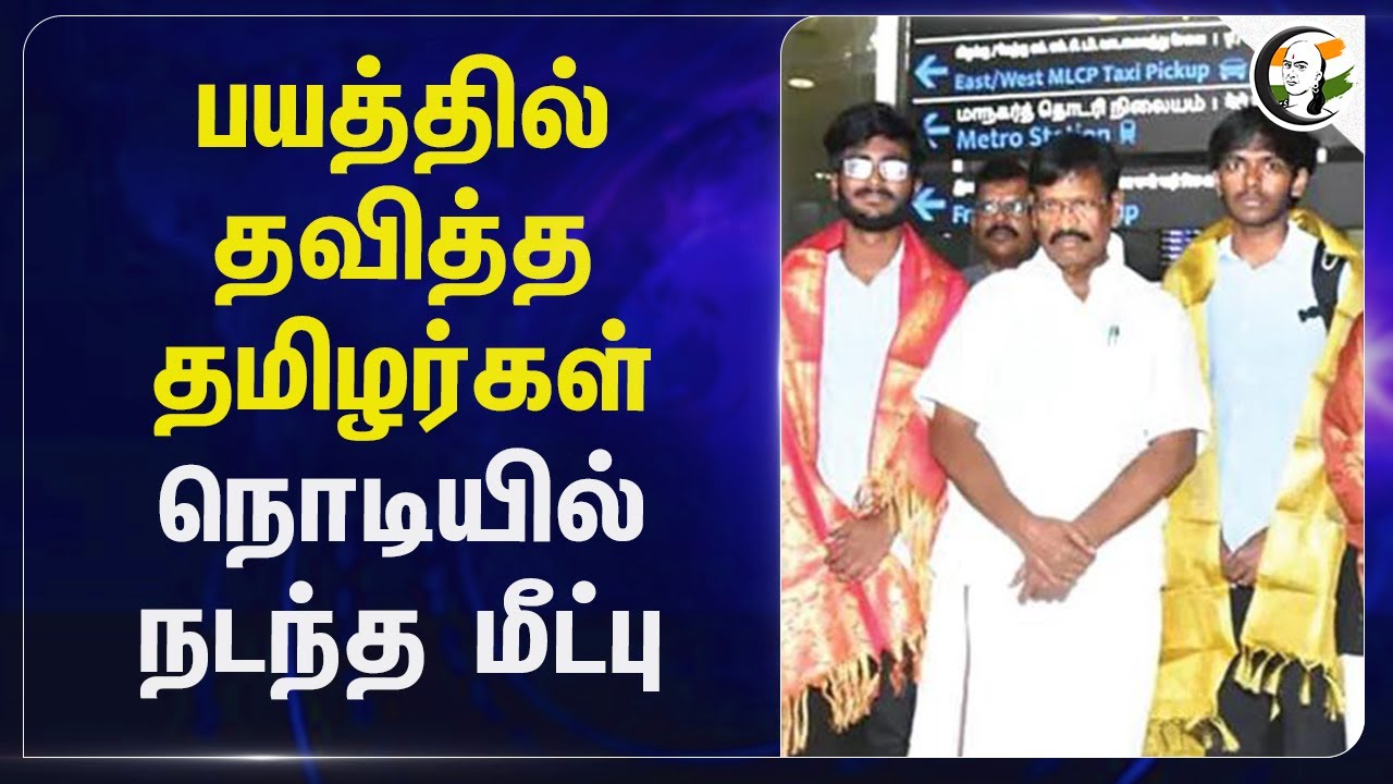 பயத்தில் தவித்த தமிழர்கள்.. நொடியில் நடந்த மீட்பு | India-Pakistan | Operation sindoor
