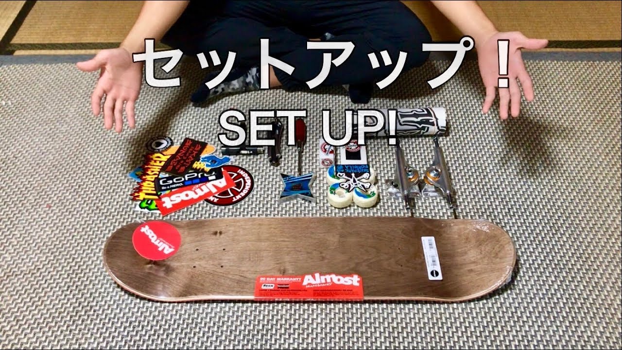 スケボー始めます！初のセットアップ！【スケボー】 - YouTube