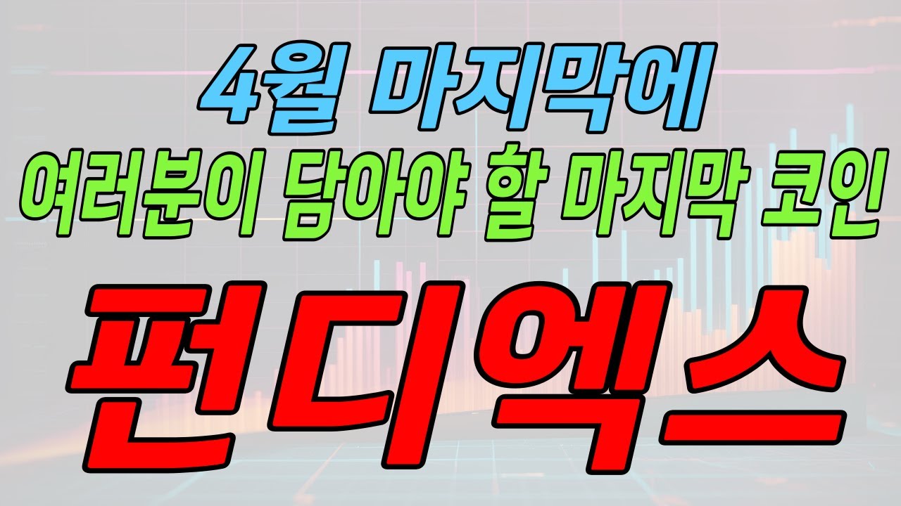 펀디엑스]코인 세력들 움직임에 숟가락만 얹자 #펀디엑스코인,#펀디엑스코인전망 - YouTube