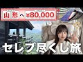 【グランクラス】セレブ尽くしの山形旅【日本全国くじ引きの旅】