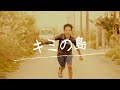 いーどぅし-「キミの島」Music Video