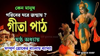 গীতা পাঠ ষষ্ঠ অধ্যায় | Bhagavad Gita Chapter 6 | Bangla Geeta Path