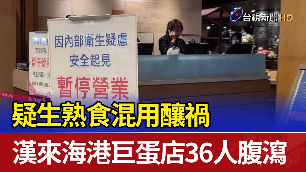 增至36人腹瀉！ 高雄漢來海港巨蛋店疑「生熟食混用污染」