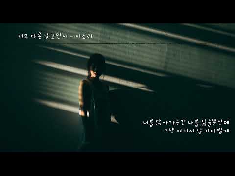 너무 다른 널 보면서 이소라 가사ㅇ 1996