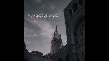 إِنَّ ٱلصَّفَا وَٱلۡمَرۡوَةَ مِن شَعَاۤىِٕرِ ٱللَّهِ   بصوت القارئ عبدالله الموسى
