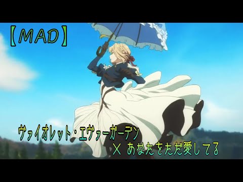 【MAD】ヴァイオレット・エヴァーガーデン×あなたをただ愛してる