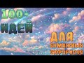 ⭐️100 + идей для бумажных сюрпризов ⭐️  идеи для бумажных сюрпризов ⭐️ бумажные сюрпризы ⭐️