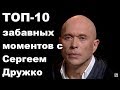 ТОП-10 забавных моментов с Сергеем Дружко