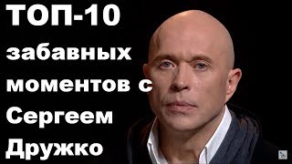 ТОП-10 забавных моментов с Сергеем Дружко