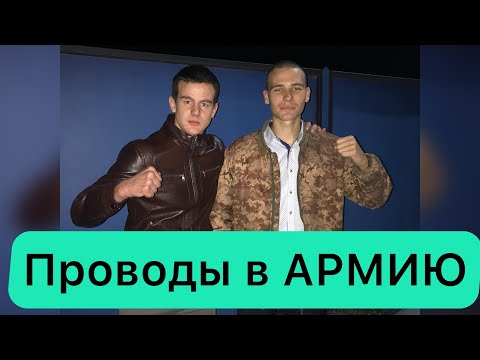 Проводы в армию(часть2)