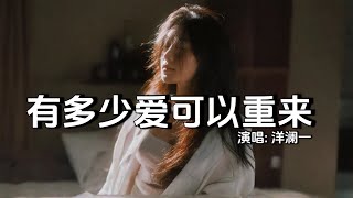 洋澜一 - 有多少爱可以重来│Yang Lan Yi - Feng Chui San Yan Lei『常常责怪自己当初不应该，常常后悔没有把你留下来，为什么明明相爱』【动态歌词MV】