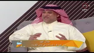 لقاء السيد/طلال يعقوب الفهد مدير كرة الصالات بنادي الكويت - برنامج الضحى العود - تلفزيون الكويت – 5