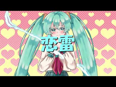 『恋雷』 feat. 初音ミク / 7Az
