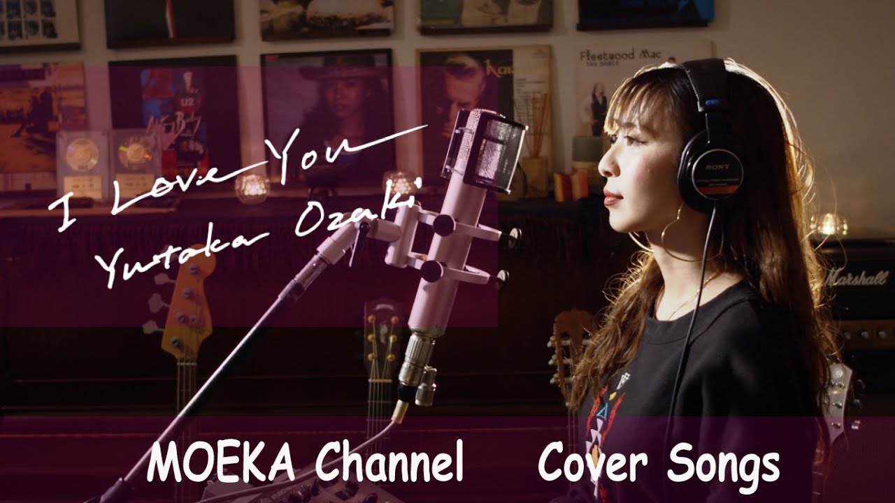 I Love You　/　尾崎豊　Unplugged Cover by MOEKA