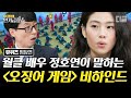 [#인기급상승] 유퀴즈에 오징어게임(Squid Game) 정호연 출연🌟 무려 7일 걸린 달고나씬과 줄다리기씬까지 오겜 촬영현장 비하인드 대공개 | #유퀴즈온더블럭 #디글