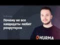 Вебинар «Почему не все кандидаты любят рекрутеров»