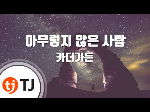 [TJ노래방 / 멜로디제거] 아무렇지않은사람 - 카더가든 / TJ Karaoke