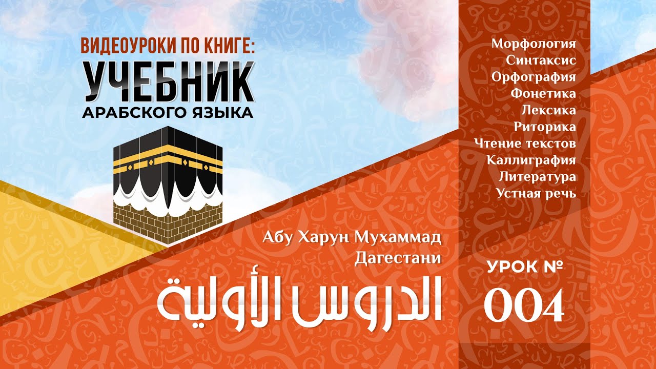 УРОК 004 / ВИДЕОУРОКИ К УЧЕБНИКУ АРАБСКОГО ЯЗЫКА (الدروس الأولية).