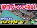 収納式ジオラマの採寸からサイズ決定…初心者にも分かりやすくリアルな製作法を解説【Nゲージ】【鉄道模型】【レイアウト】