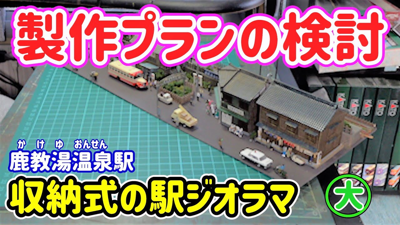 The story of making a retractable-type N-gauge station diorama (1