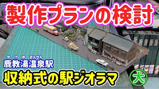 収納式ジオラマの採寸からサイズ決定…初心者にも分かりやすくリアルな製作法を解説【Nゲージ】【鉄道模型】【レイアウト】