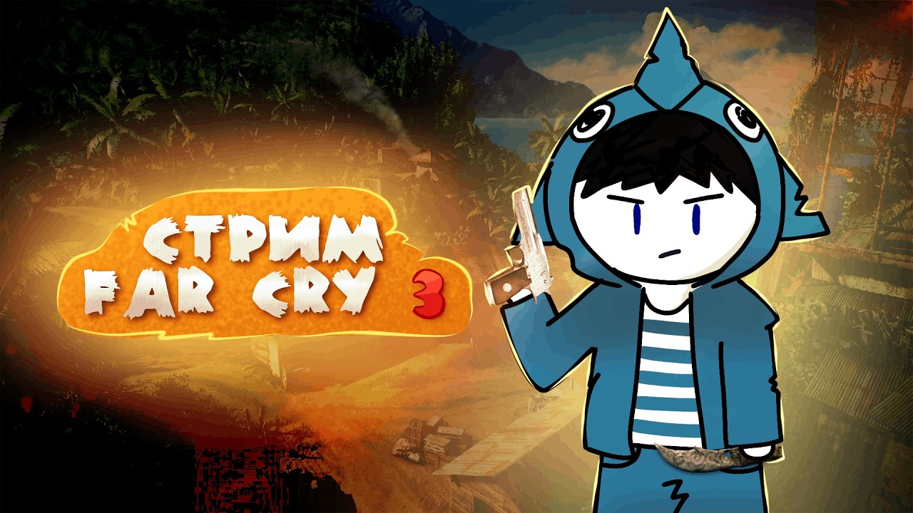 Стрим  ! Играем в FarCry ! Заходи!