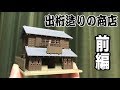 古き良き町並みのジオラマ！KATOジオタウン「出桁造りの商店」レビュー