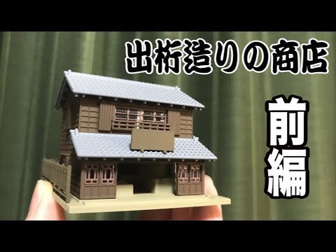 KATO 出桁造の商店 4棟セット 古き良き町並みのジオラマ!KATOジオタウン「出桁造りの商店