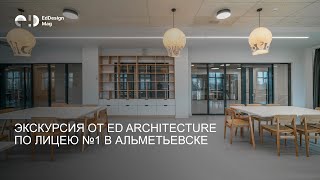 Экскурсия от EdArchitecture по лицею №1 в Альметьевске