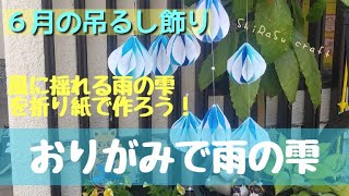 6月の飾り 吊るし飾り 雨の雫 Rain Drops Youtube 6月の飾り 吊るし飾り 雨の雫 Rain Drops Youtube
