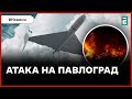 🚀 ЗАПУСТИЛИ УДАРНІ ДРОНИ 💥 РФ атакувала дронами Павлоград