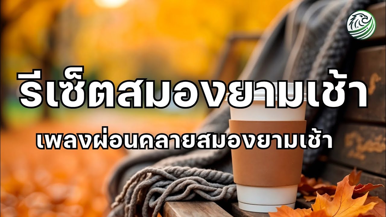 เพลงรีเซ็ตสมองยามเช้า เริ่มเช้าอย่างเบาสบายให้สมองปลอดโปร่ง เพลงผ่อนคลายยามเช้า เพลงบำบัดความเครียด 