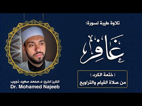 40 سورة غافر مصحف القارئ د محمد نجيب