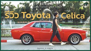 PRECHA IS HAPPY | รีวิวชุบชีวิตไอ้แดง Toyata Celica TA23 รถเก่าอายุกว่า 50 ปี !!