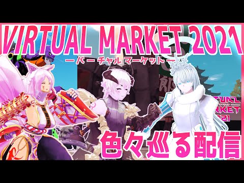 【vket2021】バーチャルマーケット2021色々巡る！【VRChat】