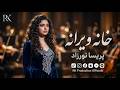 سفری به خاطرات کابل با آهنگ خانه ویرانه اجرای متفاوت پریسا نورزاد یادی از استاد نعیم پوپل