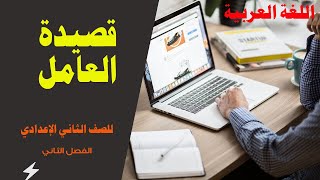 شرح قصيدة العامل للصف الثاني الاعدادي الفصل الدراسي الثاني