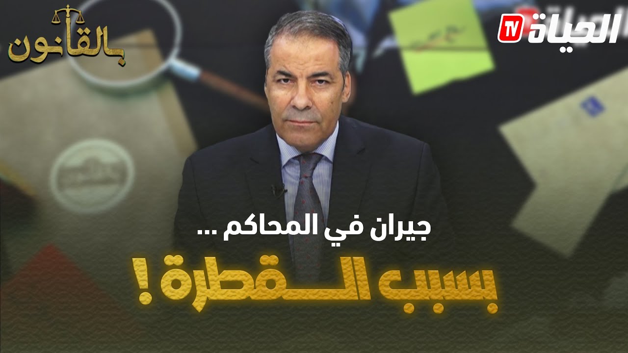 بالقانون - قضية تحيّر كورتل .. 