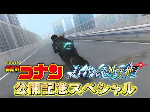 Detective Conan: Fallen Angel of the Highway Movie Release Commemorative Special [Extreme Action ...