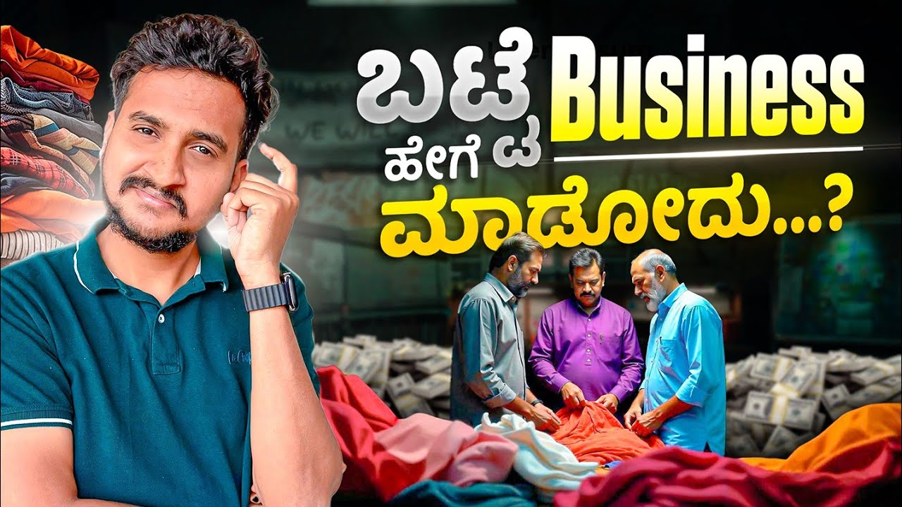 ಬಟ್ಟೆ ಅಂಗಡಿ ಹೇಗೆ ದುಡ್ಡು ಮಾಡುತ್ತೆ...? | Textile Industry Stocks Analysis