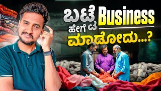 ಬಟ್ಟೆ ಅಂಗಡಿ ಹೇಗೆ ದುಡ್ಡು ಮಾಡುತ್ತೆ...? | Textile Industry Stocks Analysis