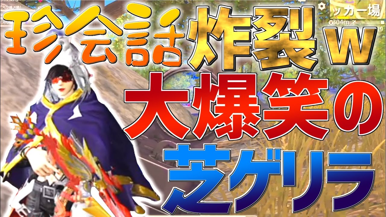 【荒野行動】本当にゲリラ！？　〜芝刈り機の会話が面白すぎた〜