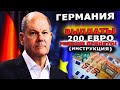 выплаты в Германии 200 евро | решение принято | инструкция для получения