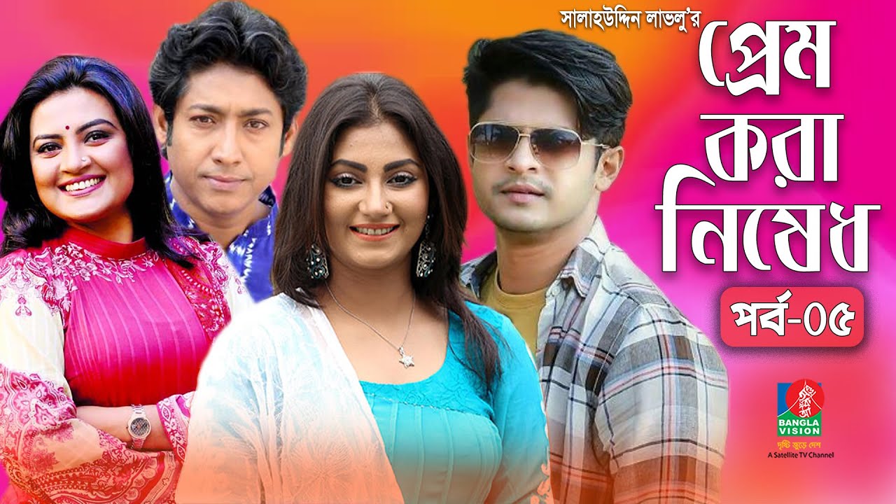 Prem Kora Nishedh-প্রেম করা নিষেধ | EP 05 | Niloy | Shamima Tusti | Rawnak | Shoshi | Bangla Natok