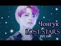 [RUS SUB] Чонгук - Lost Stars (рус. саб) (Cover)