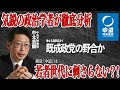 【徹底分析】新党「中道」は失敗?!気鋭の学者・中北浩爾が新党結成の裏側を語る!