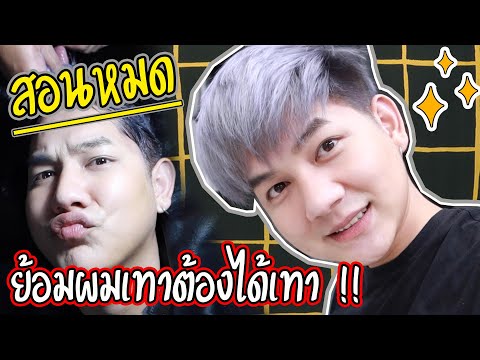 วีดีโอ: 3 วิธีในการปกปิดรากสีเทา